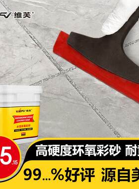 WEFV维芙水性环氧彩砂美缝剂瓷砖缝隙防水防霉填充专用勾缝填缝剂