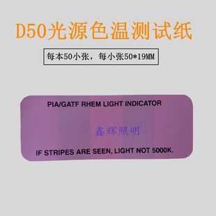 5000K色温测试纸 D50光源测试纸 色温测试纸 D50色温纸测试条卡片
