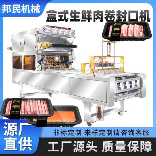 盒式牛羊肉卷生鲜封口机火锅食材全自动充氮气连续气调保鲜包装机