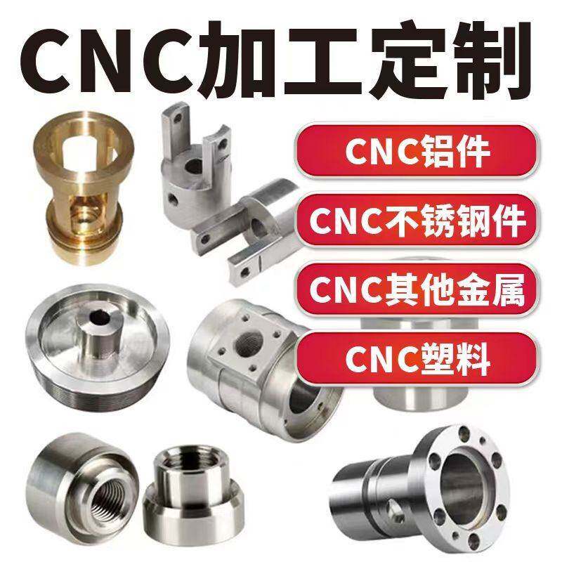 CNC加工不锈钢铝合金五金零件数控车床机械铝件黄铜钢件非标个性