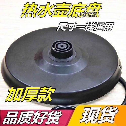 半球电热水壶底座底盘通用型电热水壶底座高质加厚带线底盘热水壶