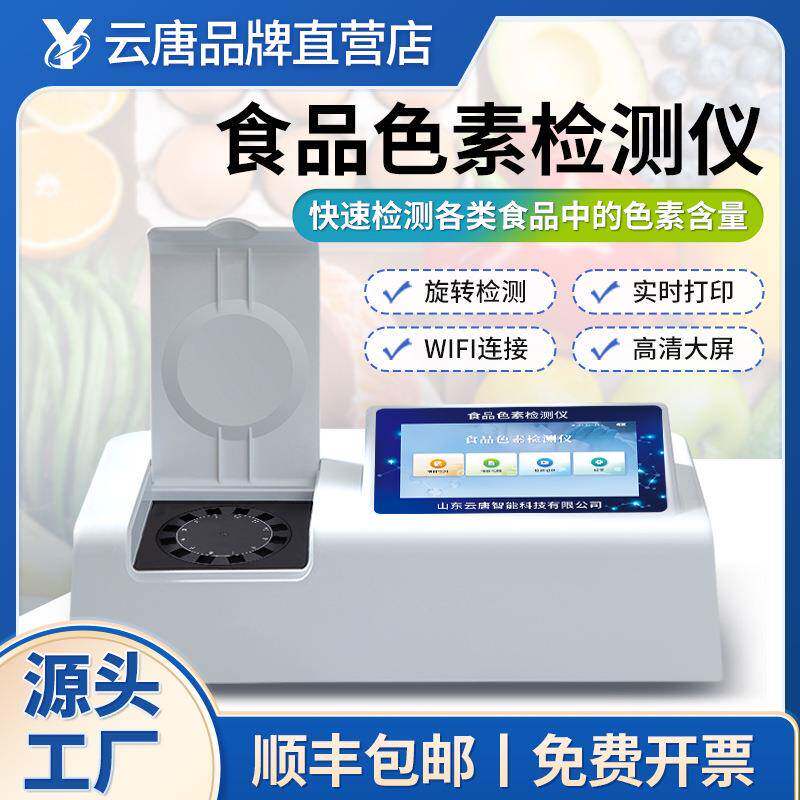 食品色素尿素甜蜜素茶多酚快速检测仪肉类分析仪测定仪器设备