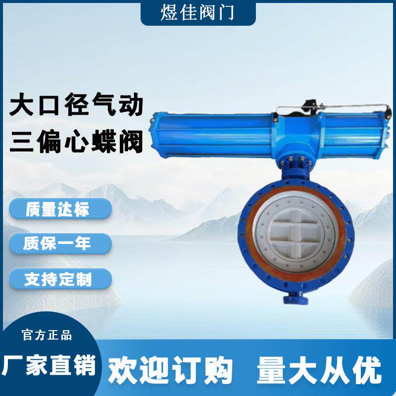 快速切断阀高温管道气动法兰蝶阀D643H大口径气动三偏心气蝶阀