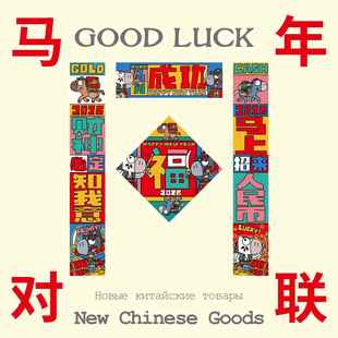 马年对联2026大学宿舍春节过年新年可爱搞怪个性创意寝室新款春联