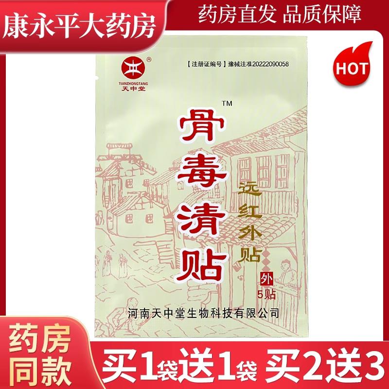 噜噜鼠正品天中堂骨毒清贴远红外贴颈肩腰腿关节贴贴装LL天猫旗舰