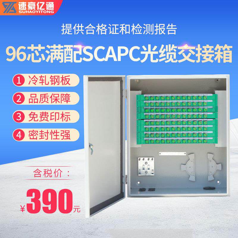 96芯交接箱满配SCapc光缆交接箱终端盒分光箱分路器箱
