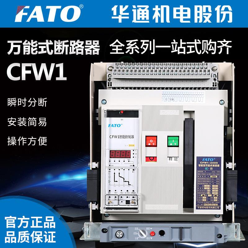 华通机电CFW1-3200智能型万能式框架断路器(2500A,3200A)