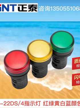 正泰指示灯ND16-22DS/4黄色绿色红色220v 380v DC24V LED信号灯