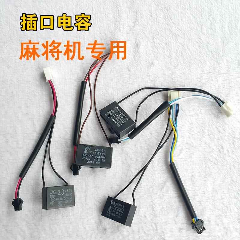 适用上岛奥龙雀康雀友麻将机电机电容器接线电容马达电容通用配件