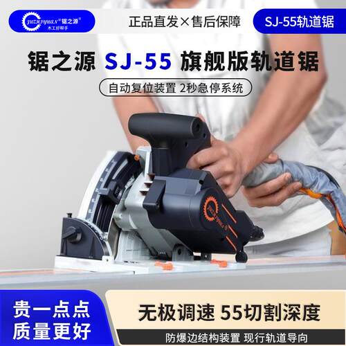 锯之源轨道锯SJ-55木工专用无尘锯装修开板切割机手提圆锯机配件