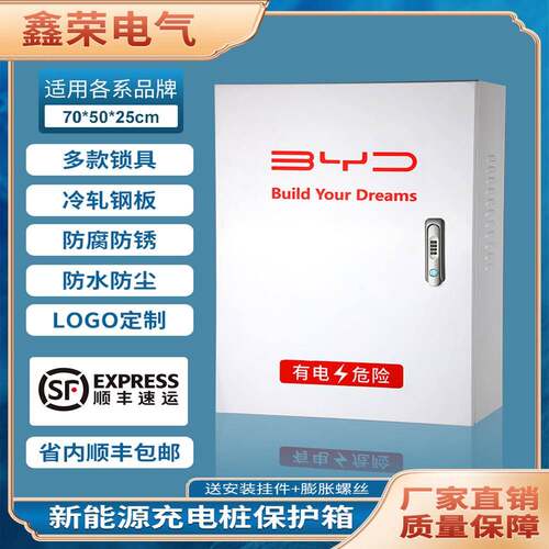 比亚迪充电桩保护箱广汽埃安特斯拉理想福斯通用充电桩立柱配电箱