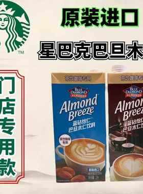 星巴克正品〖巴旦木奶〗蓝钻怡仁门店专用原装进口植物巴旦木拿铁