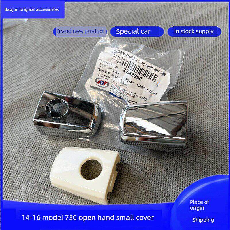 14-16款宝骏730前门外开手柄 罩盖 拉手小盖 锁芯盖 车门开手把手