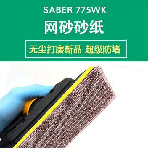 70x198mm网格砂纸WK防堵塞网砂背绒自粘打磨汽车家俱风电