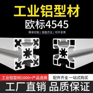 工业铝型材欧标4545铝合金 90铝材 流水线框架机械设备围栏护栏45