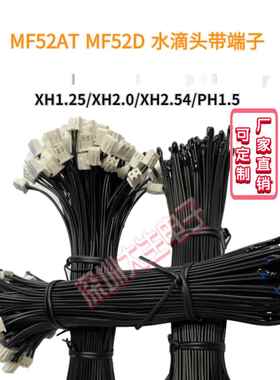水滴头NTC热敏电阻温度传感器MF52AT 3950 10K/100K XH2.54/1.25