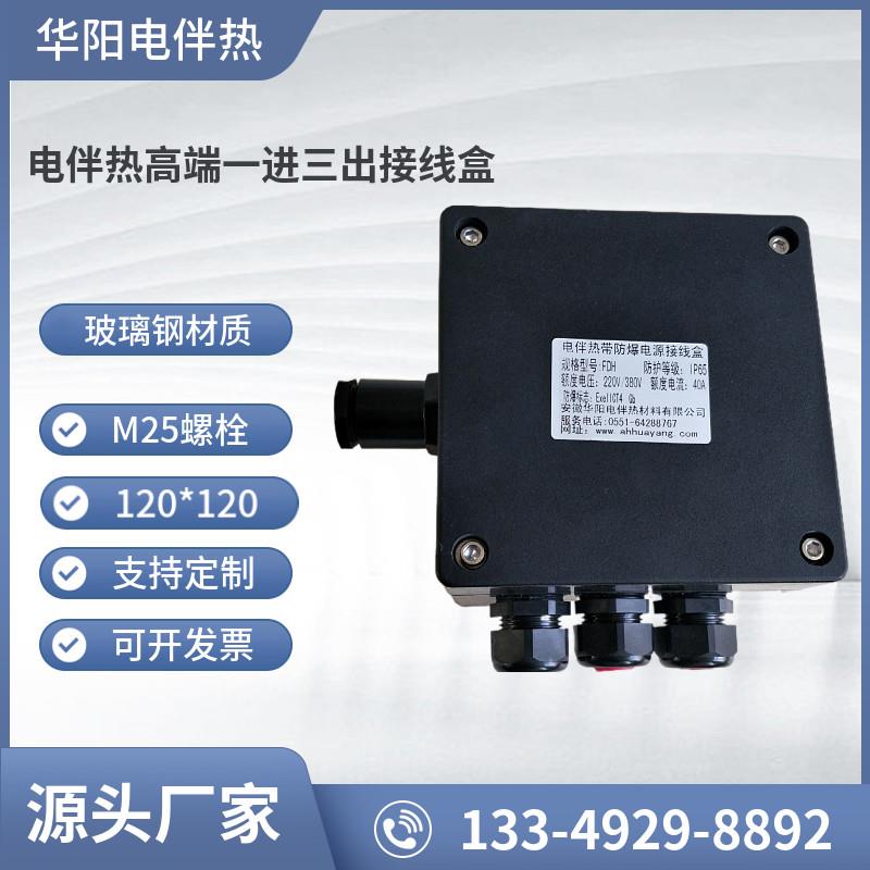 高端电伴热带一进三出接线盒220V 40A伴热带四通轨道端子接线盒
