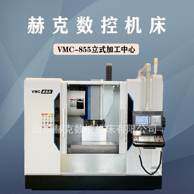 源头厂家vmc855加工中心机床三轴线轨重型铣削立式加工中心现货