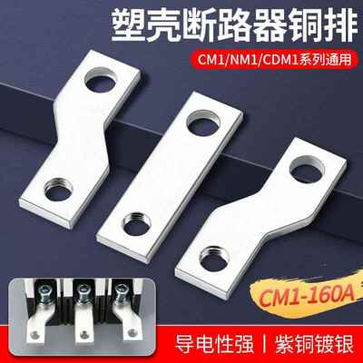 CM1扩展铜排塑壳断路器连接排NM1塑壳开关延伸加长排连接片汇流排