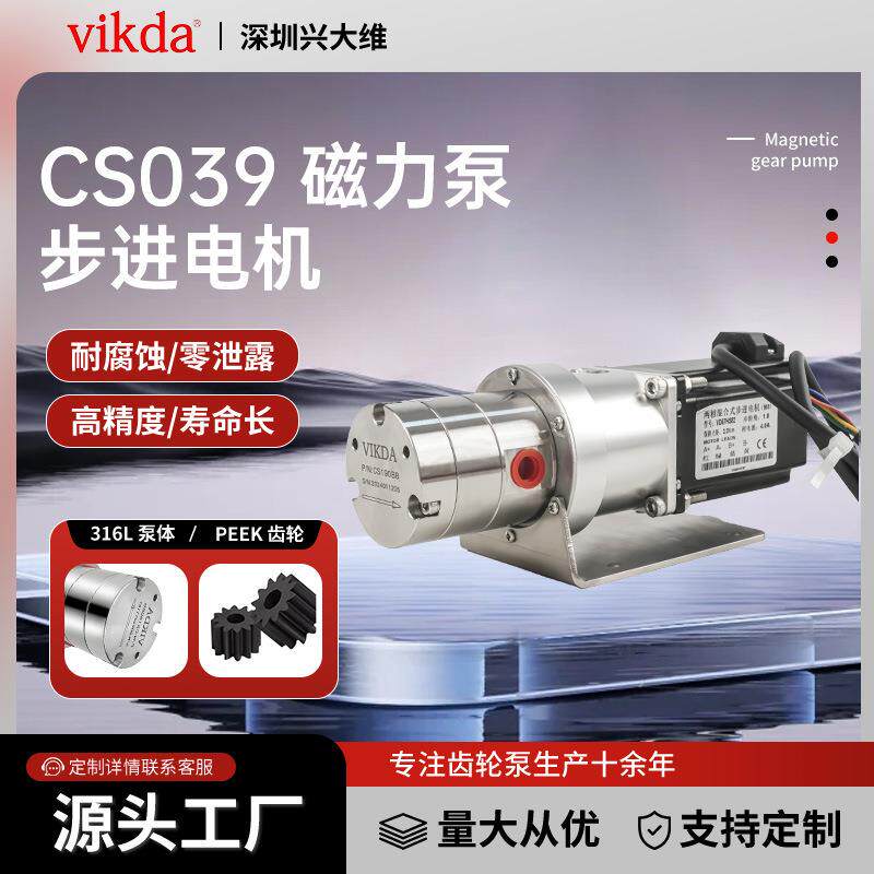 CS039微型水油泵步进电机自吸粘度液体灌装计量泵磁力驱动齿轮泵
