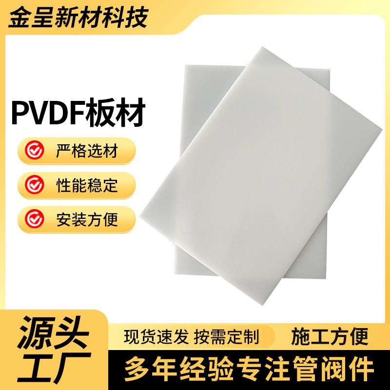厂家PVDF板材耐酸碱白色PVDF板耐高低温聚偏二氟乙烯塑料板材