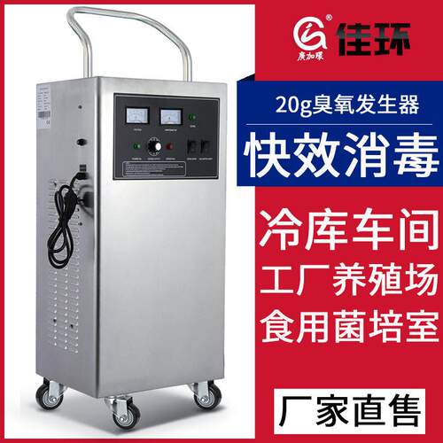 佳环臭氧发生器酒店KTV公室空气净化器食品厂食堂臭氧消毒机
