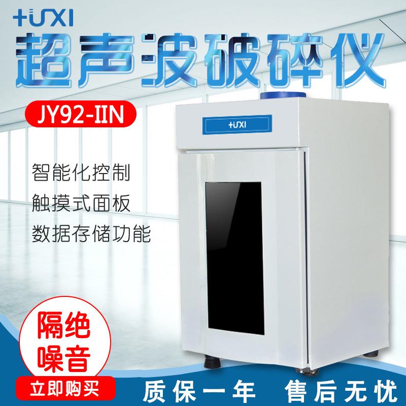 上海JY92-IINJY92-IIDNJY96-IINJY98-IIIDN超声波破碎仪