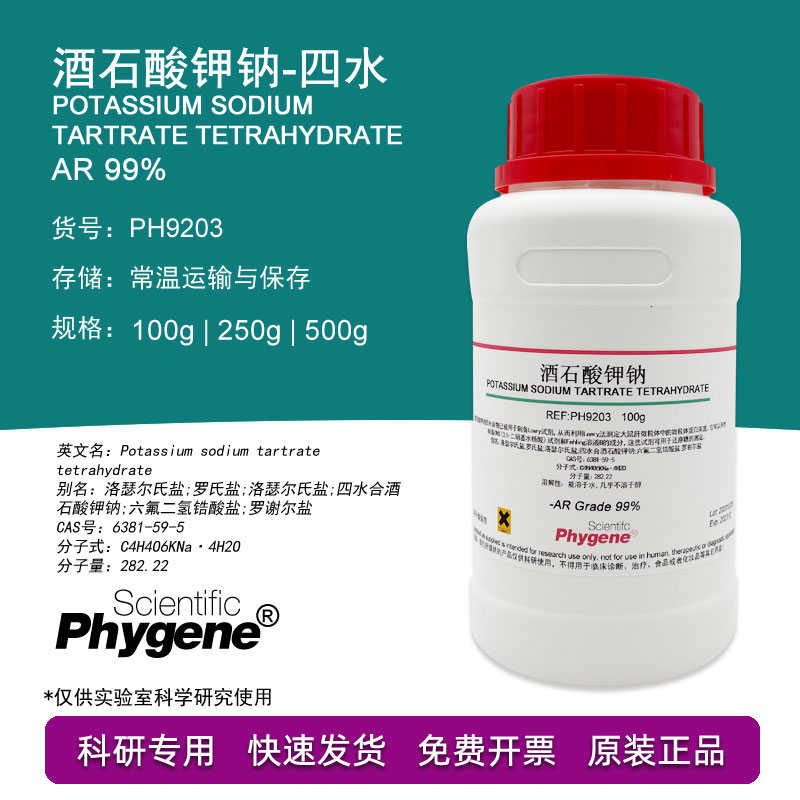 酒石酸钾钠 AR分析纯 99% 罗氏盐 罗谢尔盐 500g 科研实验试剂
