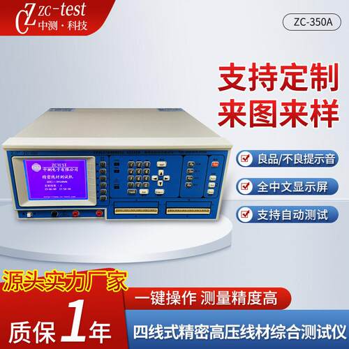 精密四线式线材测试仪ZC-350A线材边测试仪瞬间短路断路导通仪