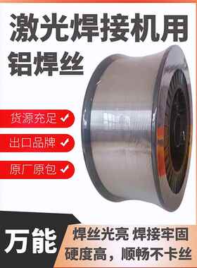 铝合金激光焊接机焊丝ER5356/5052/4043/6061/6063铝硅1070纯铝丝