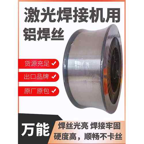 铝合金激光焊接机焊丝ER5356/5052/4043/6061/6063铝硅1070纯铝丝