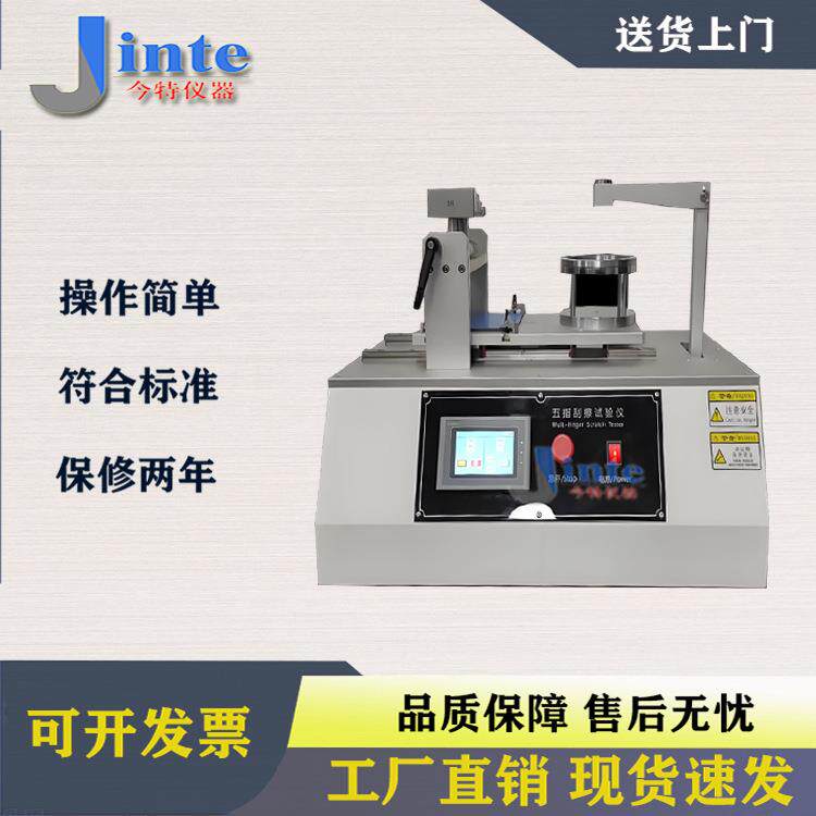 五指刮擦耐划伤测试仪GMW14698(B法)塑料刮指上海今特JT8116