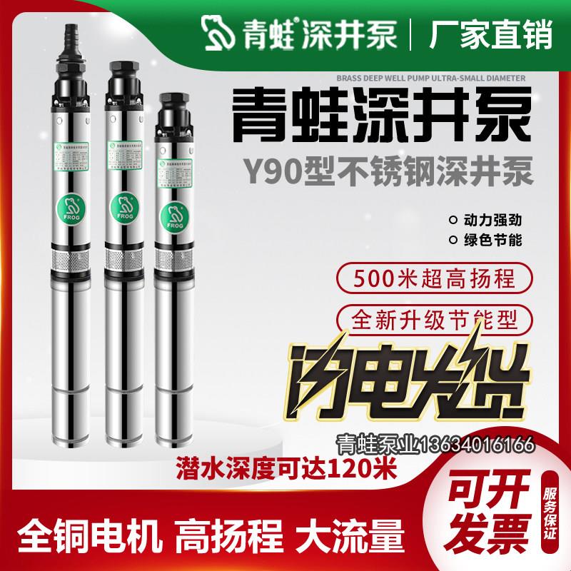 青蛙牌不锈钢深井泵 家用220V与三相380V高压水泵 农用潜水泵