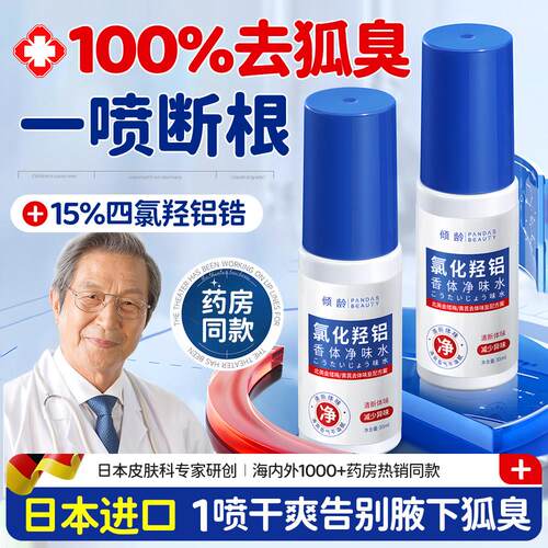 日本止汗露腋下净异味除喷雾四氯羟铝锆男女士官方店正品