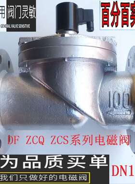 ZCTac220v法兰电磁阀 DF-65F/80F/100F/125F/150F/200F水阀 气阀