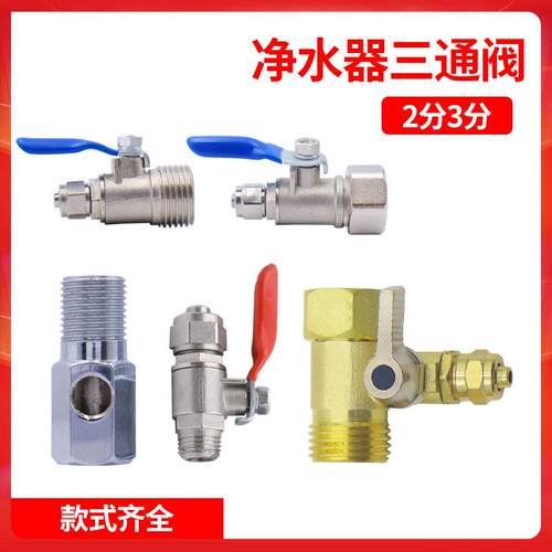 净水器通用配件2分3分进水三通球阀合金黄铜4转2角阀2.5分单切