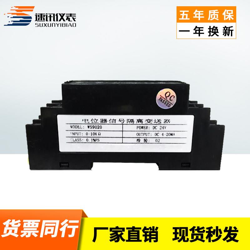 电位计讯号隔离变送器转换电流模拟量模块滑线 线电阻0-50k转4-20