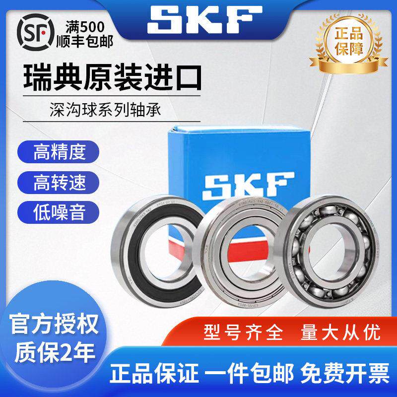 SKF进口高速深沟球轴承6000 6001 6002 6003 6004 6005 6006 6007