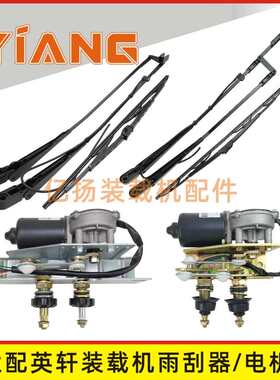 适配英轩重工30 50装载机YX656 667H铲车雨刮器臂片雨刮电机总成