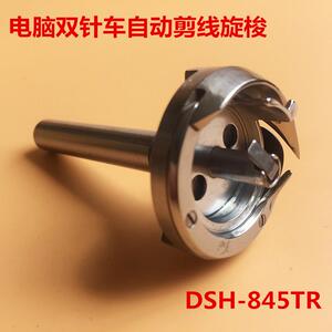 德盛电脑845双针机旋梭845TR梭头