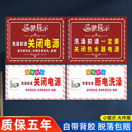 洗澡前请关闭电源断电热水器温馨提示牌拔掉插头插座开关指示贴警示安全用电反光贴纸墙贴标识标志定制