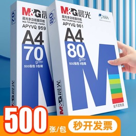 晨光a4打印纸复印纸70g白纸80g单包一包500张整箱5包双面打印办公