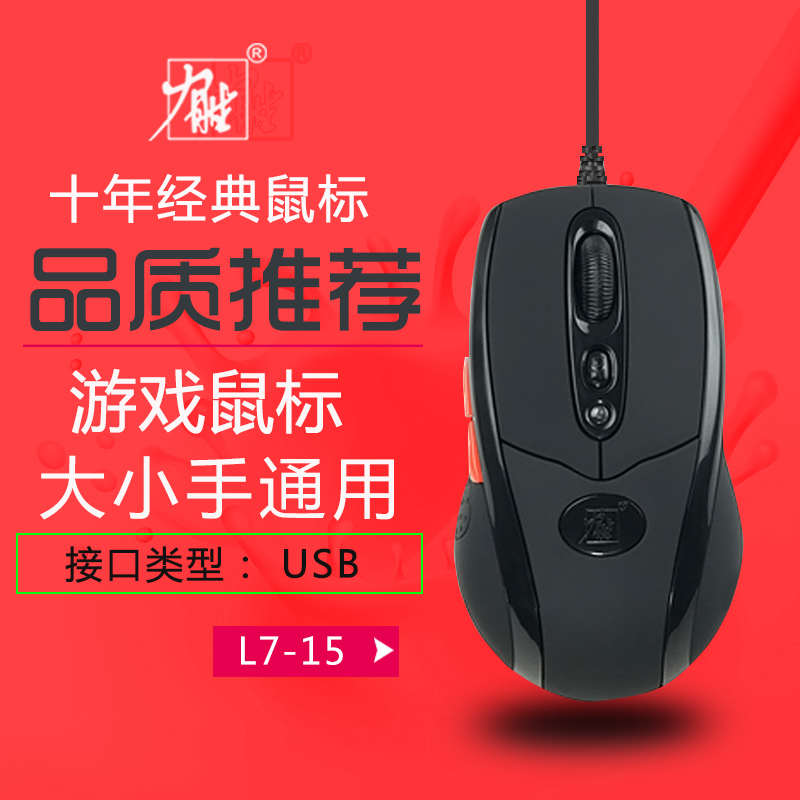 力胜L7-15 usb有线鼠标游戏网吧鼠标 cf/dota竞技鼠标 4D可变速