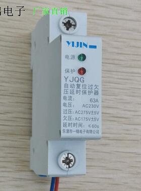 一锦自覆式过欠压保护器YJQG单相1P63A自动覆位延时家用开 关带线