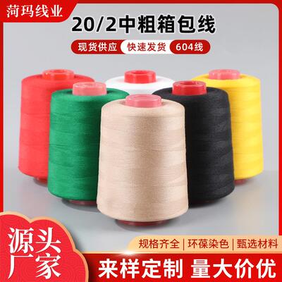 厂家供应 箱包线 20/2中粗线皮革牛仔线帐篷线涤纶线604缝纫机线