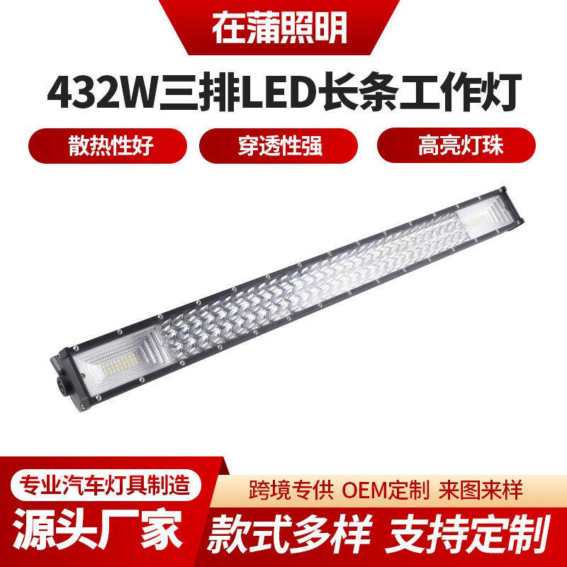 432W三排新款长条灯混合光 铝合金外壳LED汽车货车长条日行灯射灯