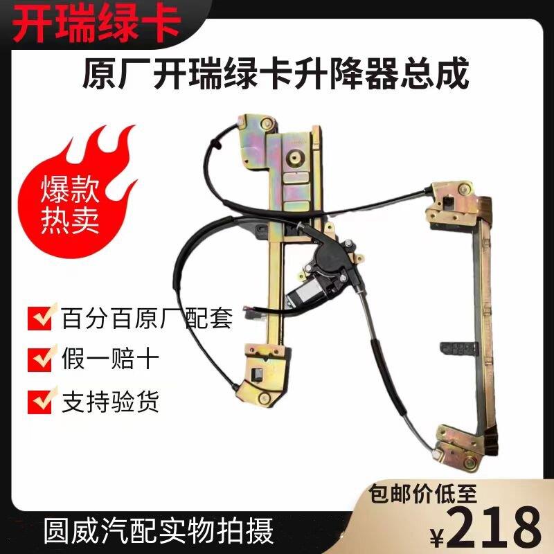 开瑞绿卡货车玻璃升降器总成摇窗器 手摇电动 大象EV玻璃升降器