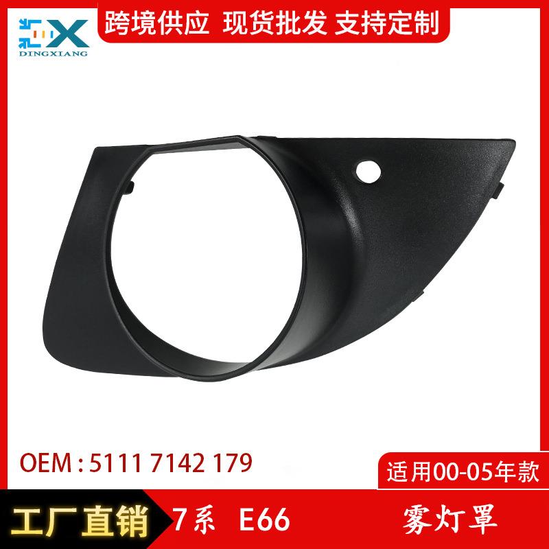 适用于06-08年宝马7系E66雾灯罩雾灯框前保险杠雾灯盖51117142179