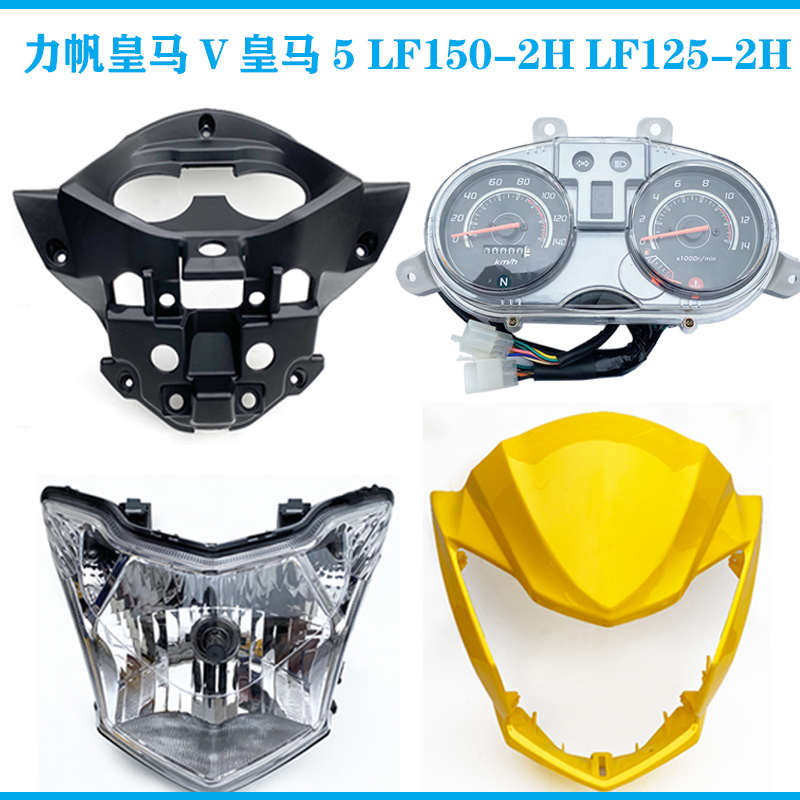 力帆摩托皇马V皇马5 LF150-2H LF125-2H导流罩大灯壳前照灯护罩壳