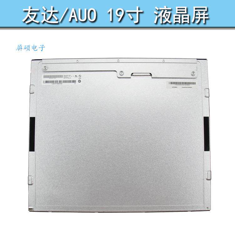 AUO友达19寸液晶显示屏LED工业面板高亮A规1280x1024/M190EG02 V9